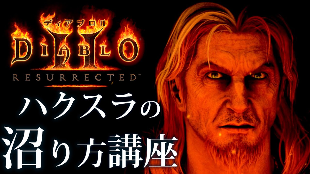 【単発実況】ディアブロ2リザレクテッド