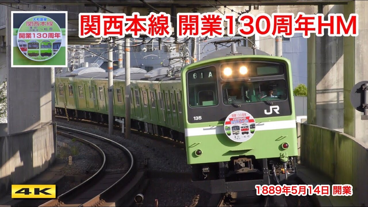 201系 関西本線 湊町〜柏原 開業130周年ヘッドマーク【4K】