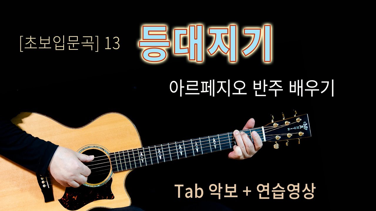 [초보입문곡] 13 등대지기, 월츠리듬 아르페지오 배우기