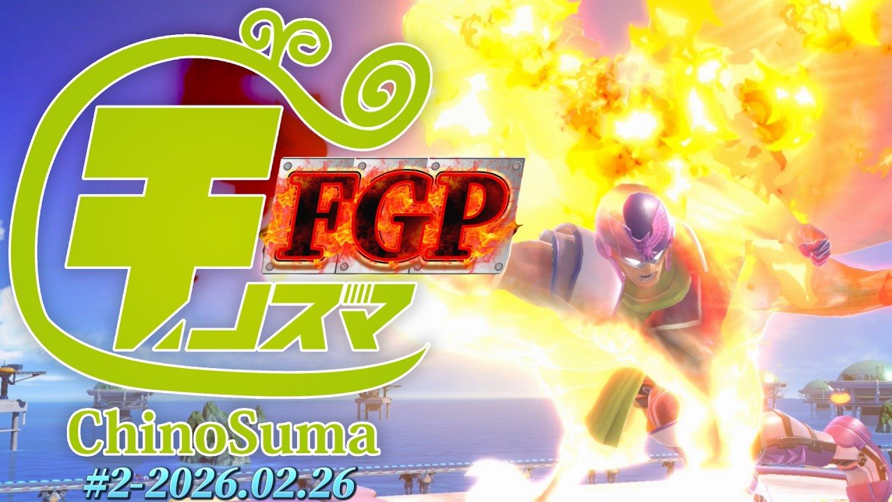 チノスマFGP(ファルコングランプリ)#2 ft.ラナオ,dom,KEN,アカキクス,へろー,ルフ軍,鬼さん,sy,もくもく,mint,みこシバ,クングー,and more!【スマブラSP】