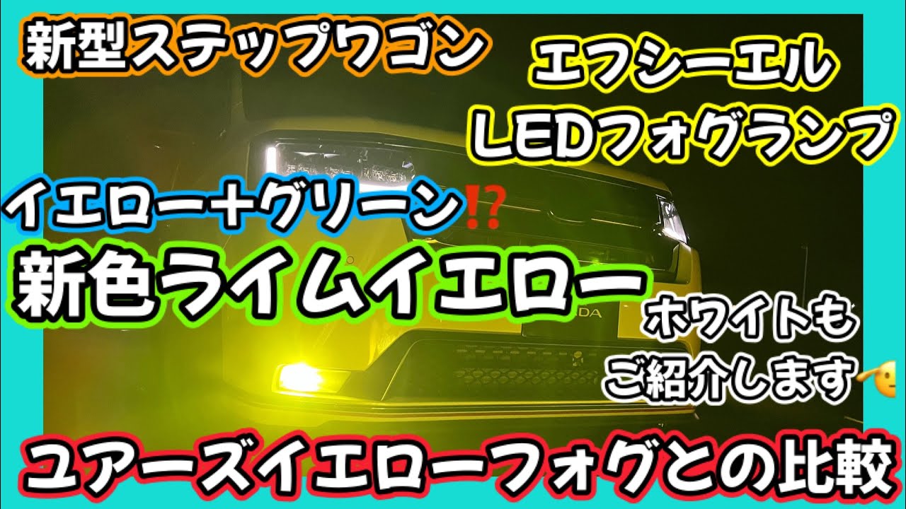 【新型ステップワゴン】話題の⁉️エフシーエル新色ライムイエローフォグ🎊ユアーズイエローフォグとの比較🫣ホワイトもご紹介します‼️