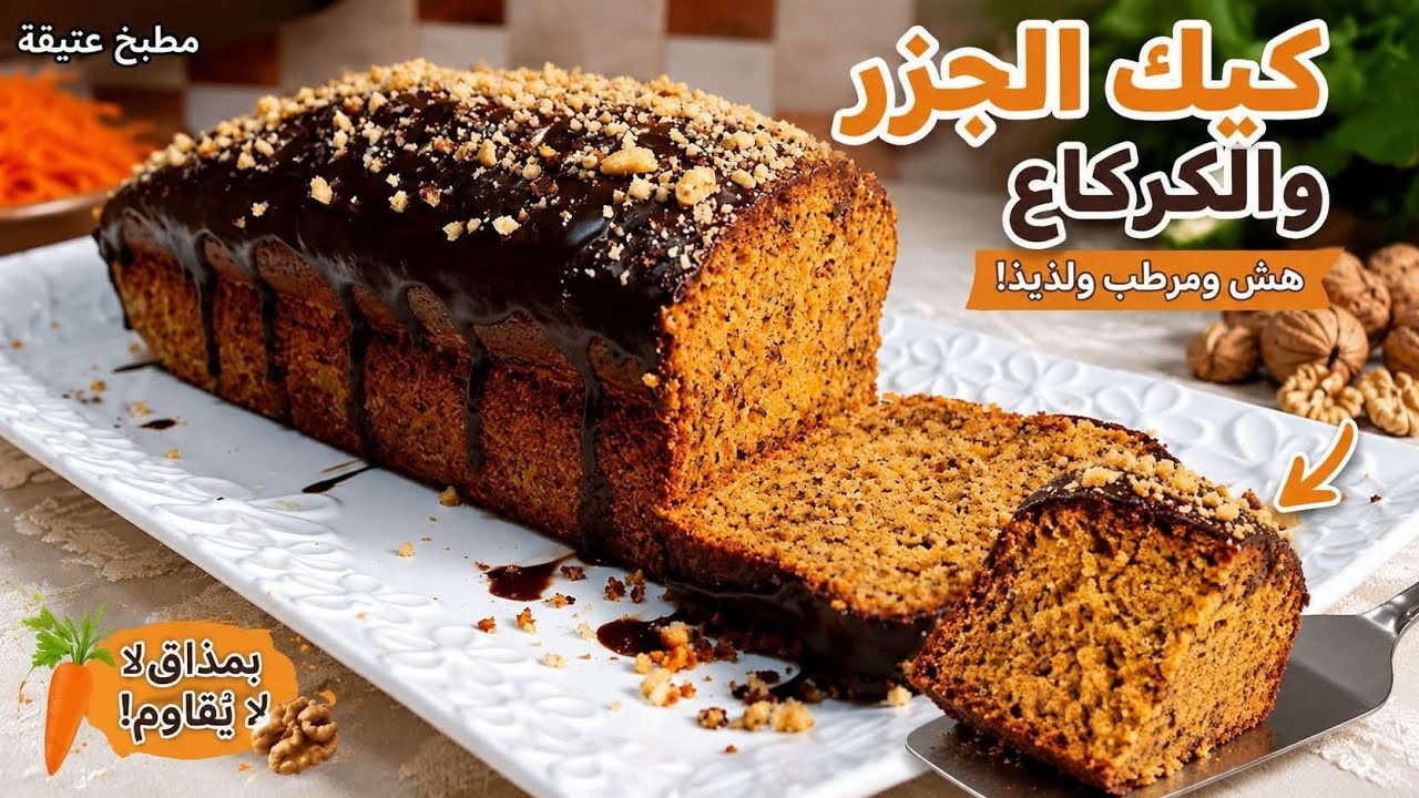  أروع كيكة جربتها🔥 🥕بالجزر والكركاع بنكهة دافئة وغنية مقادير مضبوطة ونتيجة رووعة ناجحة من أول تجربة