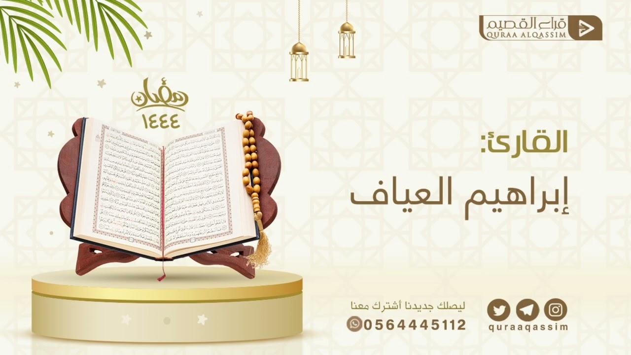 ﴿قالوا أَتَعجَبينَ مِن أَمرِ اللَّهِ﴾ بصوت القارئ : إبراهيم العياف إمام جامع عبدالله النصيان ببريدة