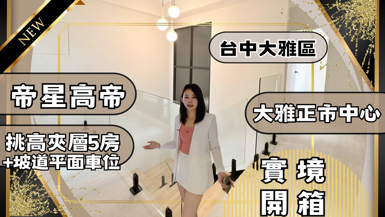 『電梯大樓』｜實境開箱3888萬📦大雅區｜隱身在市區裡的超美宅✨帝星高帝✨挑高夾層帝王戶｜可自住可辦公｜全新未住5房格局+平車｜#高衣Q房仲 #豐原透天#台中透天 #台中透天 房仲實境開箱 #台中買房