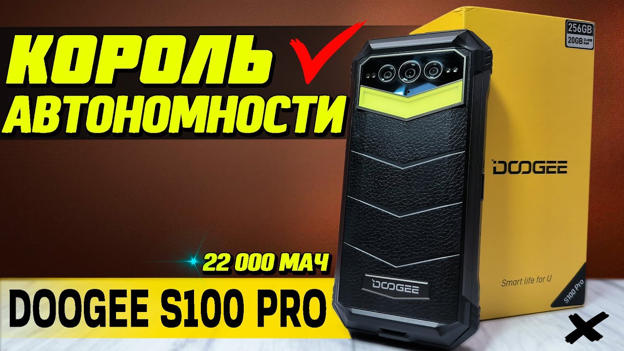 МЕГАБАТАРЕЯ на  22000 мАч, 12/256, 120 Гц. DOOGEE S100 PRO. Полный обзор со всеми тестами