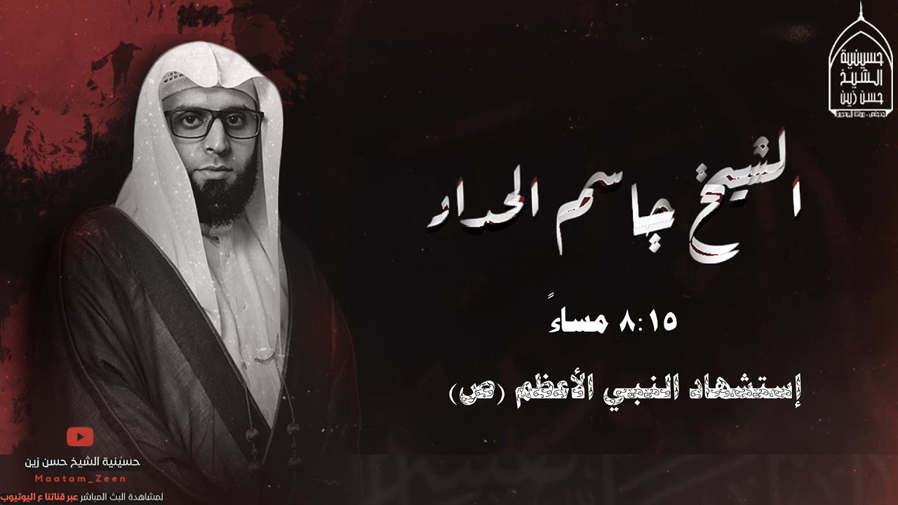 إستشهاد النبي الأعظم (ص) | 28 / صفر / 1445ه | الخطيب الحسيني الشيخ جاسم الحداد