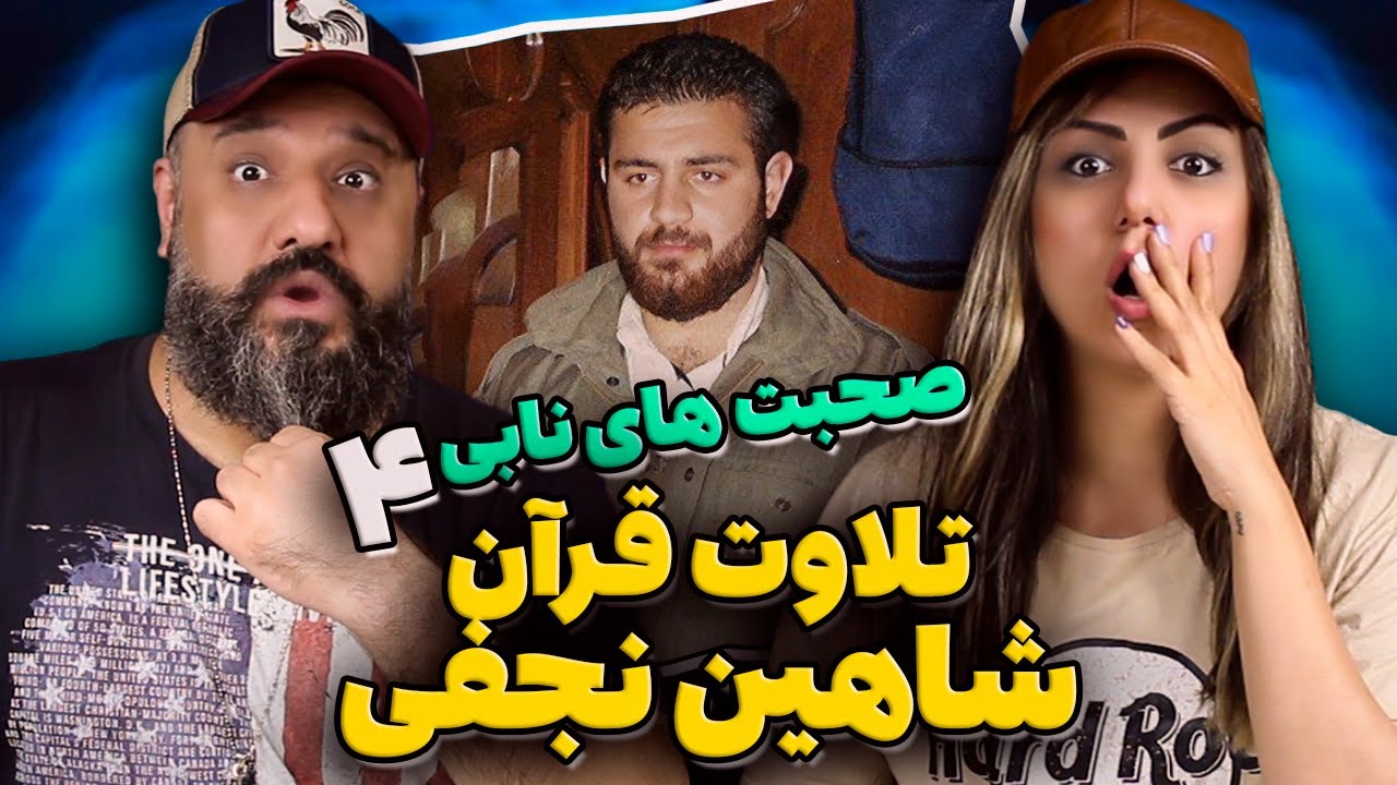 Shahin Najafi قران خوانی شاهین نجفی (جملات نابی ۴)