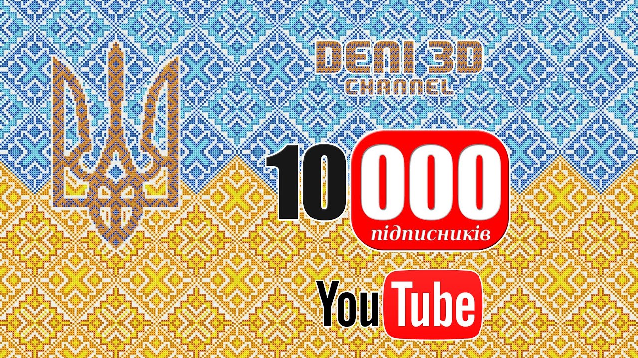 10 000 підписників на каналі Deni3D