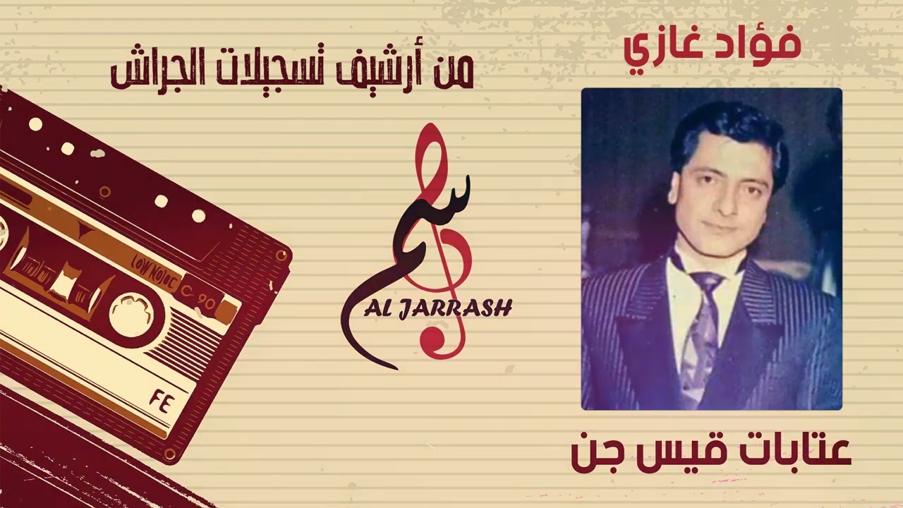 فؤاد غازي - عتابات قيس جن