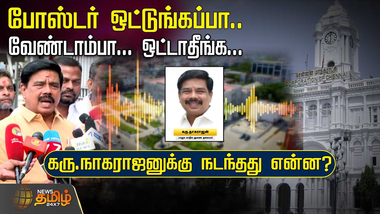 🔴LIVE: போஸ்டர் ஒட்டுங்கப்பா..வேண்டாம்பா...ஒட்டாதீங்க. கரு.நாகராஜனுக்கு நடந்தது என்ன? | karunagarajan
