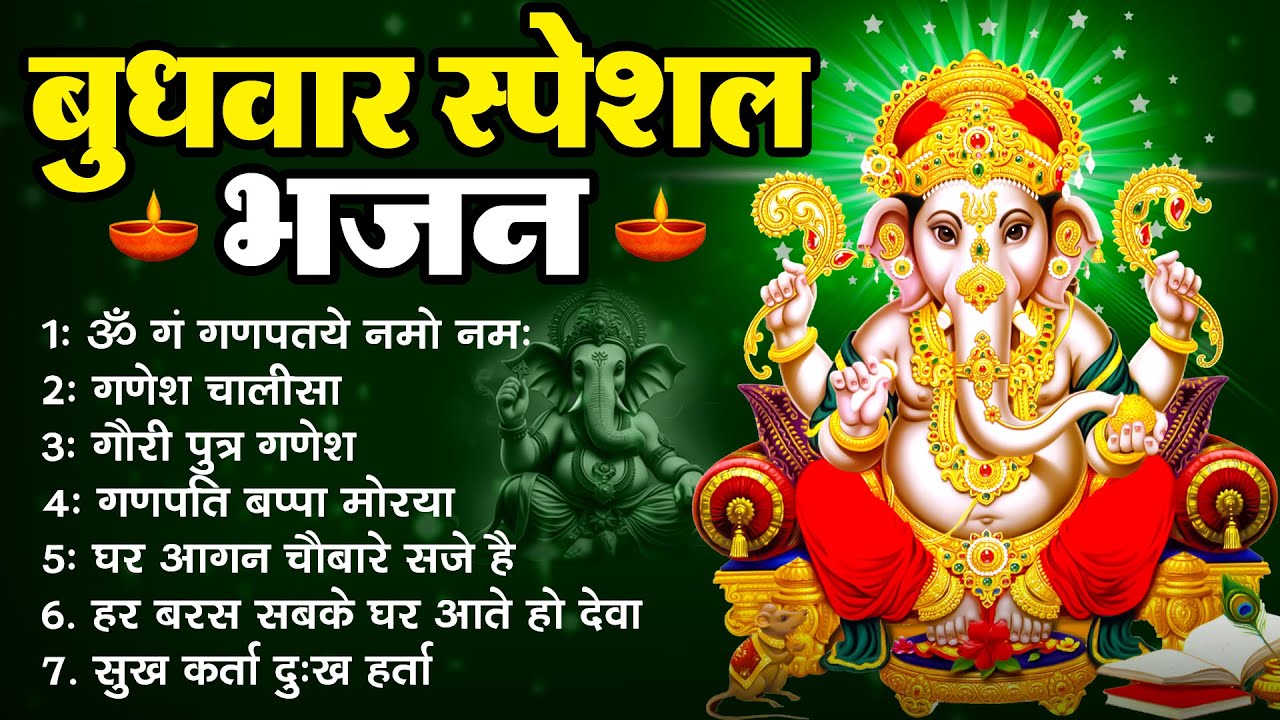 बुधवार स्पेशल | गणेश जी के भजन 2025 | Ganesh Bhajan 2026 | Ganesh Ji Ke Bhajan | Ganesh Songs