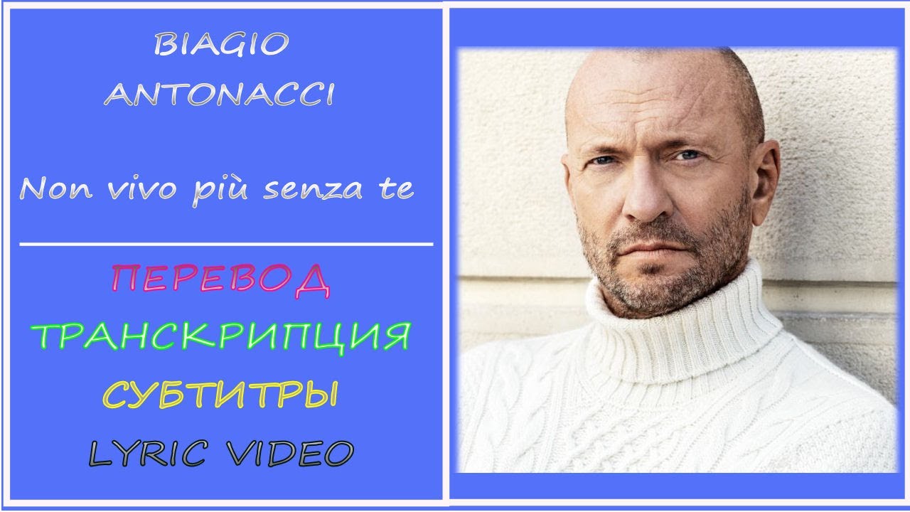 Biaggio Antonacci  - Non vivo piu senza te  (перевод, транскрипция, субтитры, текст) - 2012г