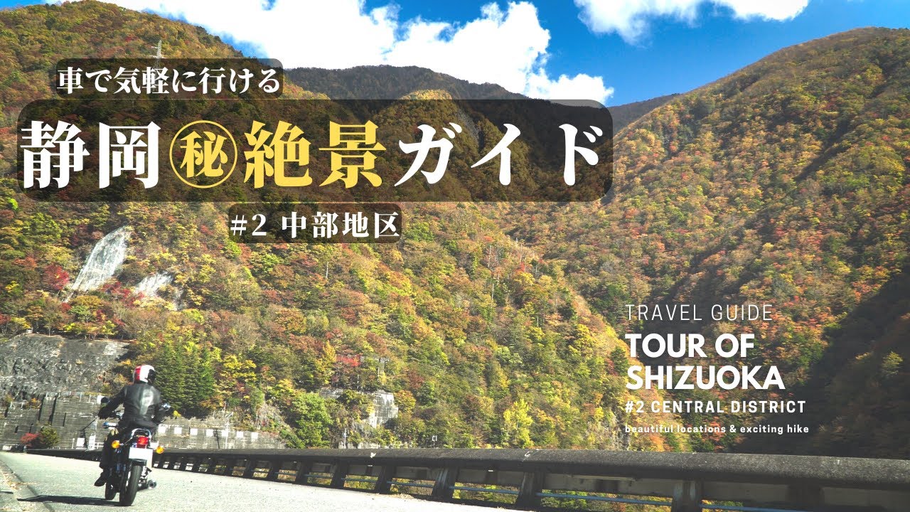 車で行ける あなたの知らない静岡の絶景 観光ガイド #2 【中部地区】 / 朝鮮岩 浜石岳 畑薙大吊橋の紅葉 見神の滝 etc / shizuoka tour guide