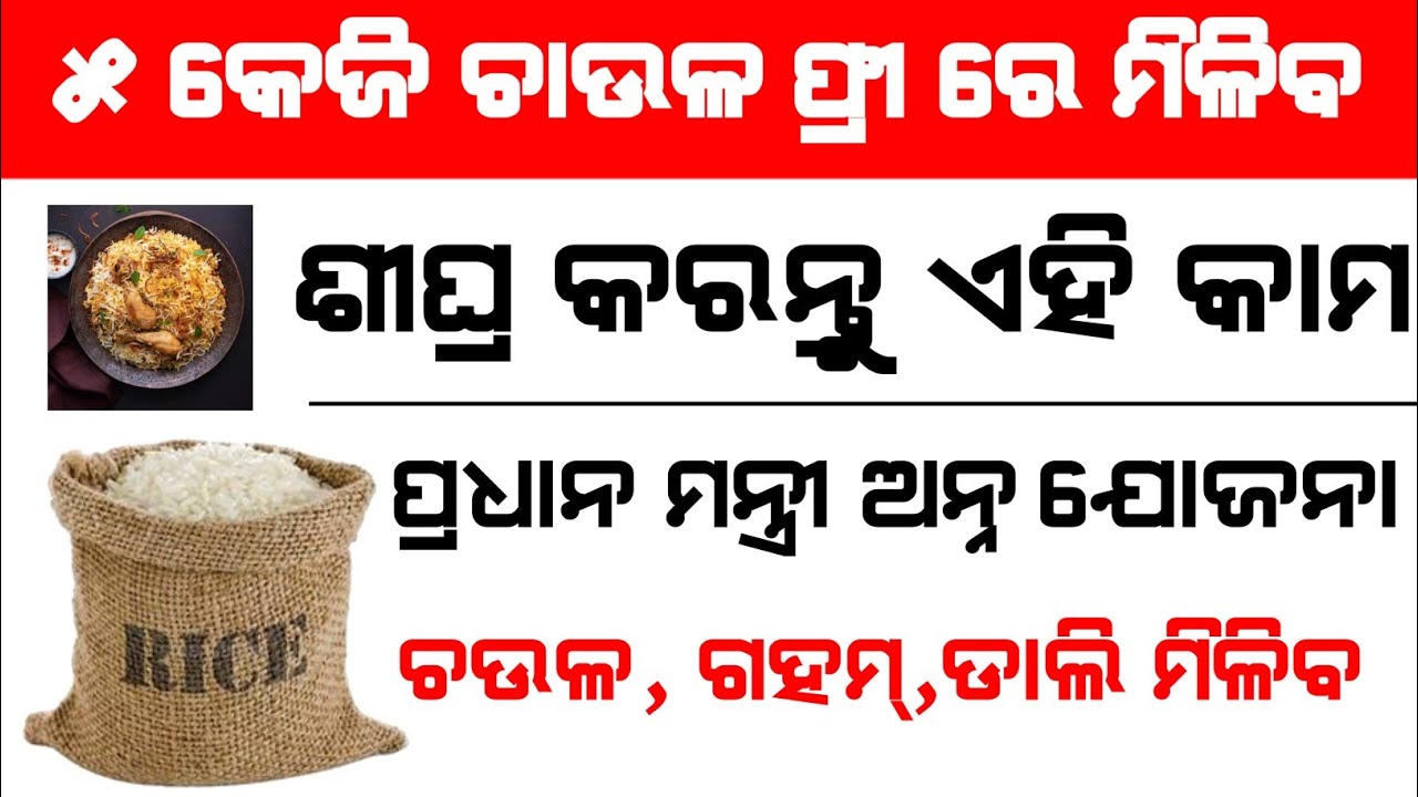 Pradhanmantri Anna Yojana 22021 | Free 5 kg rice distribution Odisha