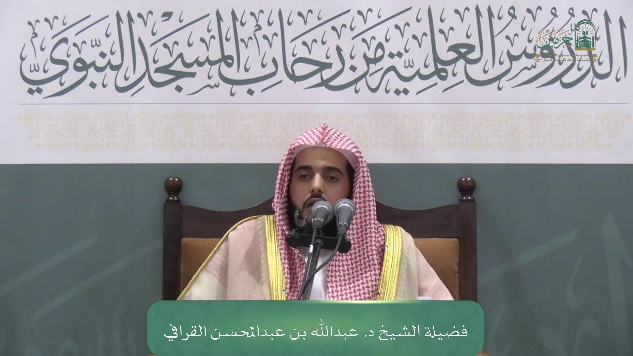 الدورة العلمية لفضيلة الشيخ د. عبدالله بن عبدالمحسن القرافي - بعنوان : (رمضان والتوبة)