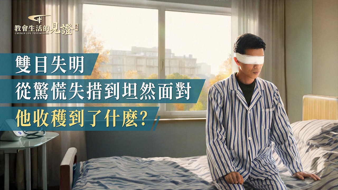 基督徒的經歷見證　第1373期《失明後的收穫》