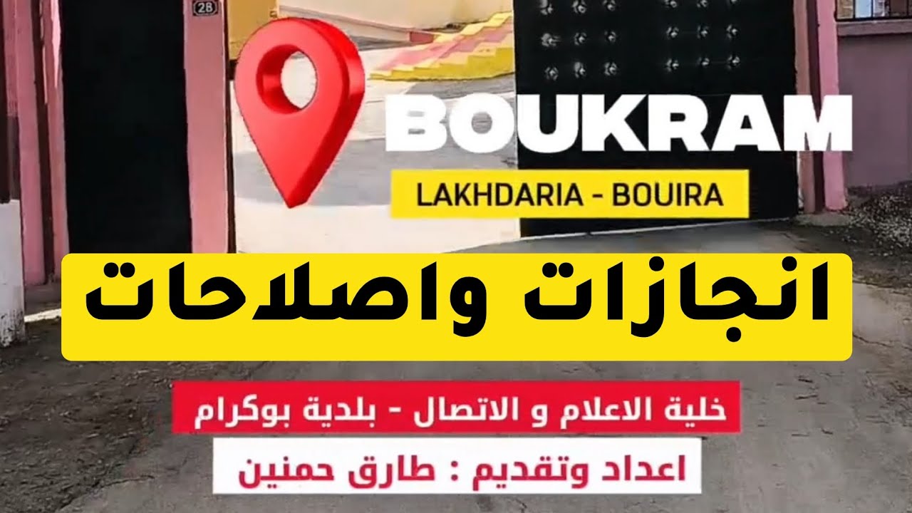 تقرير خاص حول إنجازات بلدية بوكرام في قطاع التربية والتعليم والتكوين المهني بالاخضرية ولاية البويرة