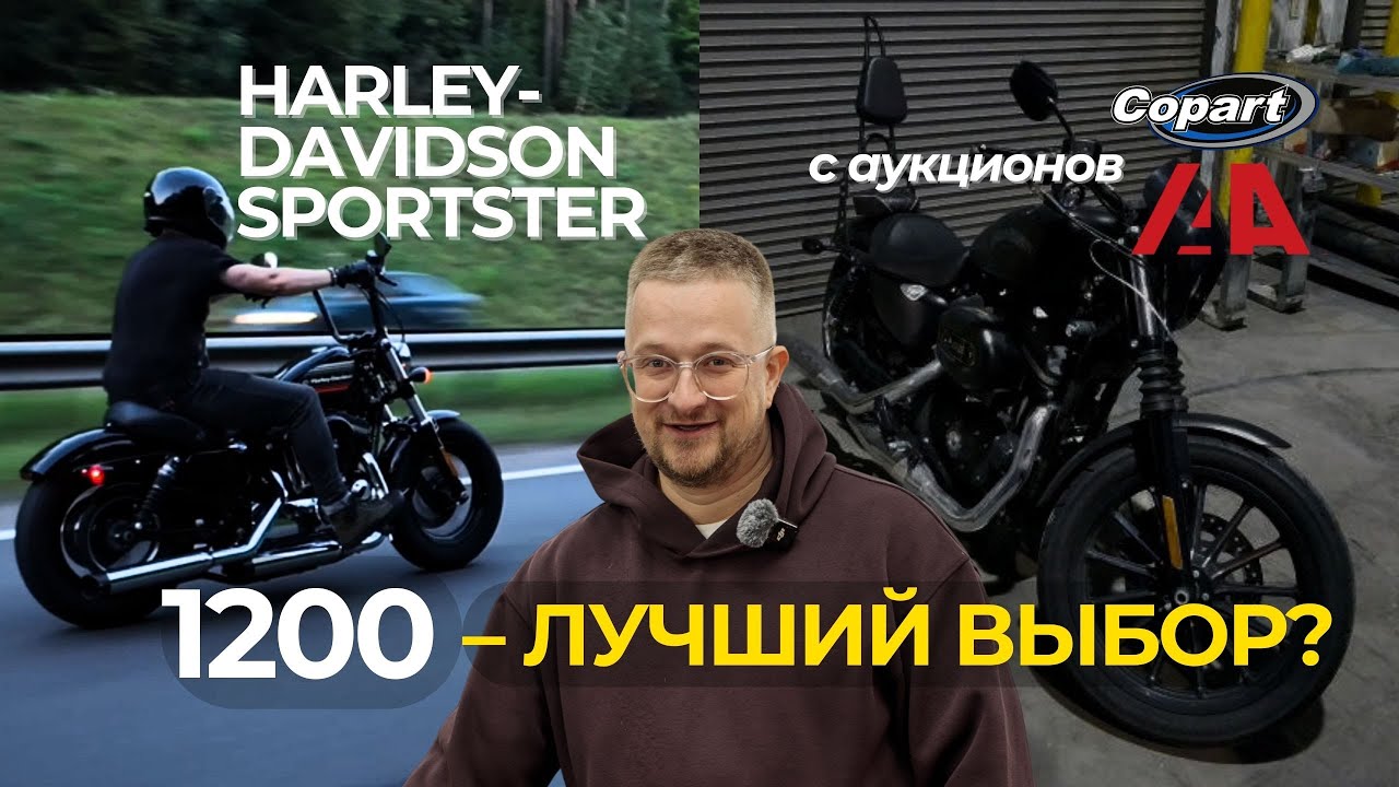 Harley-Davidson Sportster 1200 или 883? Какой выбрать?