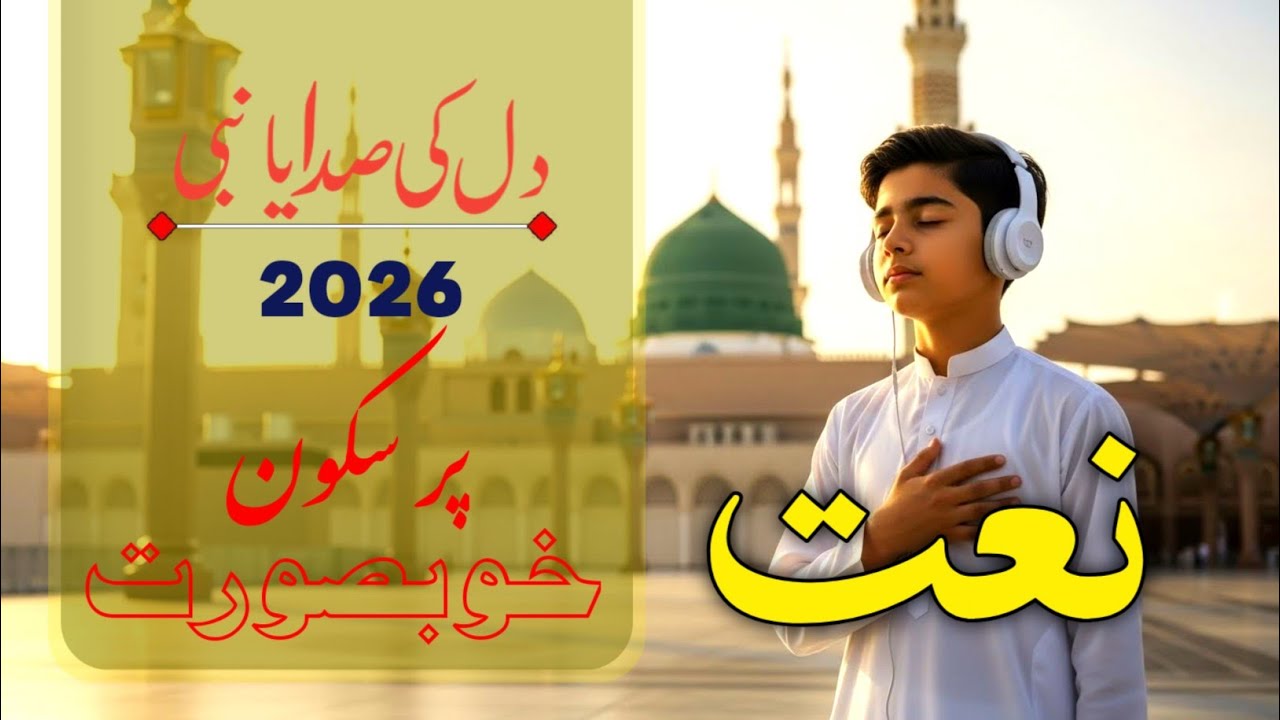 Dil ki Sada ya nabi 2026 ﷺ | Heart Touching Naat | Bina Music | Emotional Urdu Naat 2026