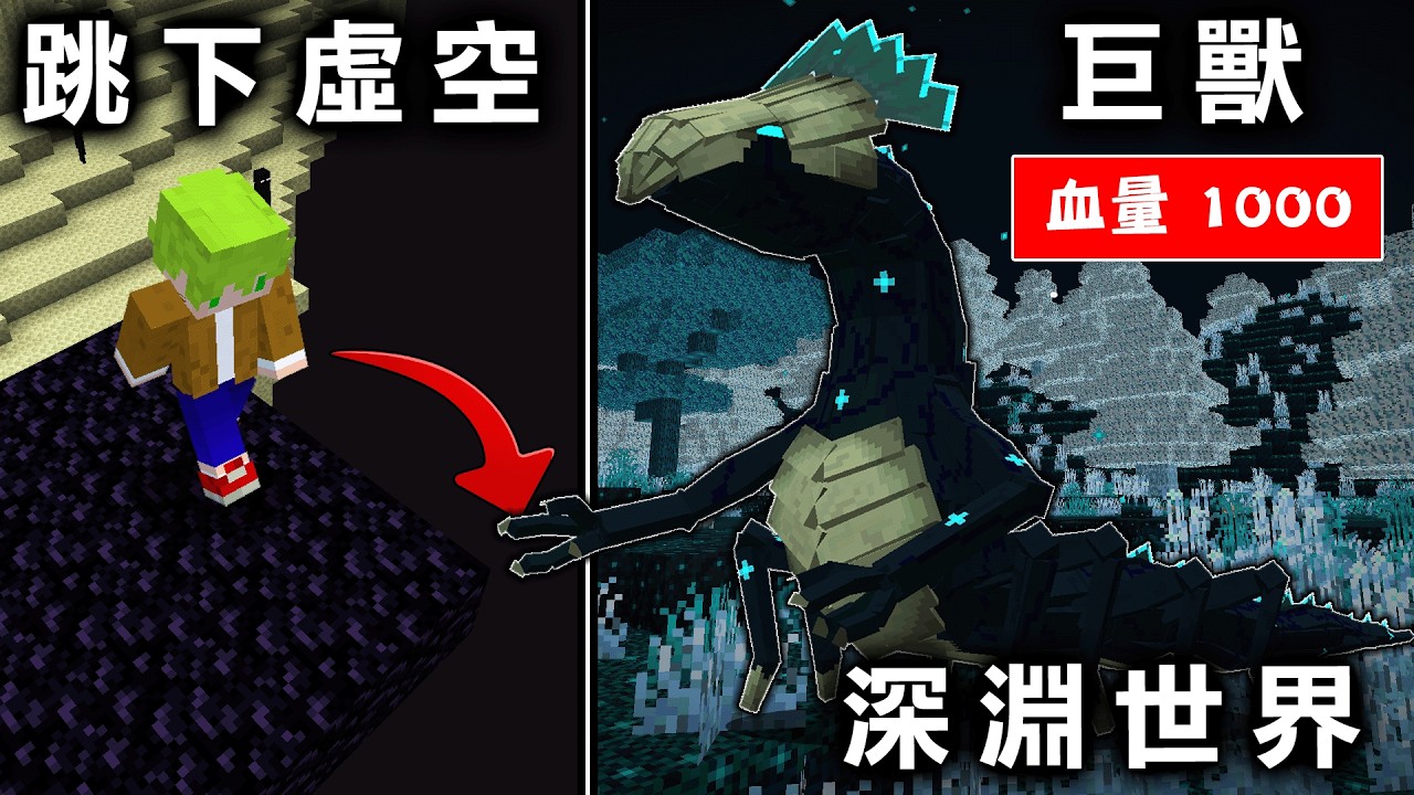 Minecraft 在虛空底下生存，到處最強怪物伏守者『深淵世界』活下去，打倒深淵的巨獸『瘟疫化身』！