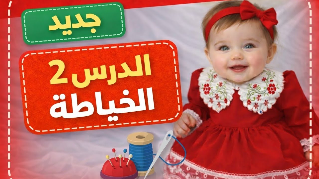 خياطة (الدرس 2) خياطة روب فكتوريا للعيد احلى واشيك من الصورة 