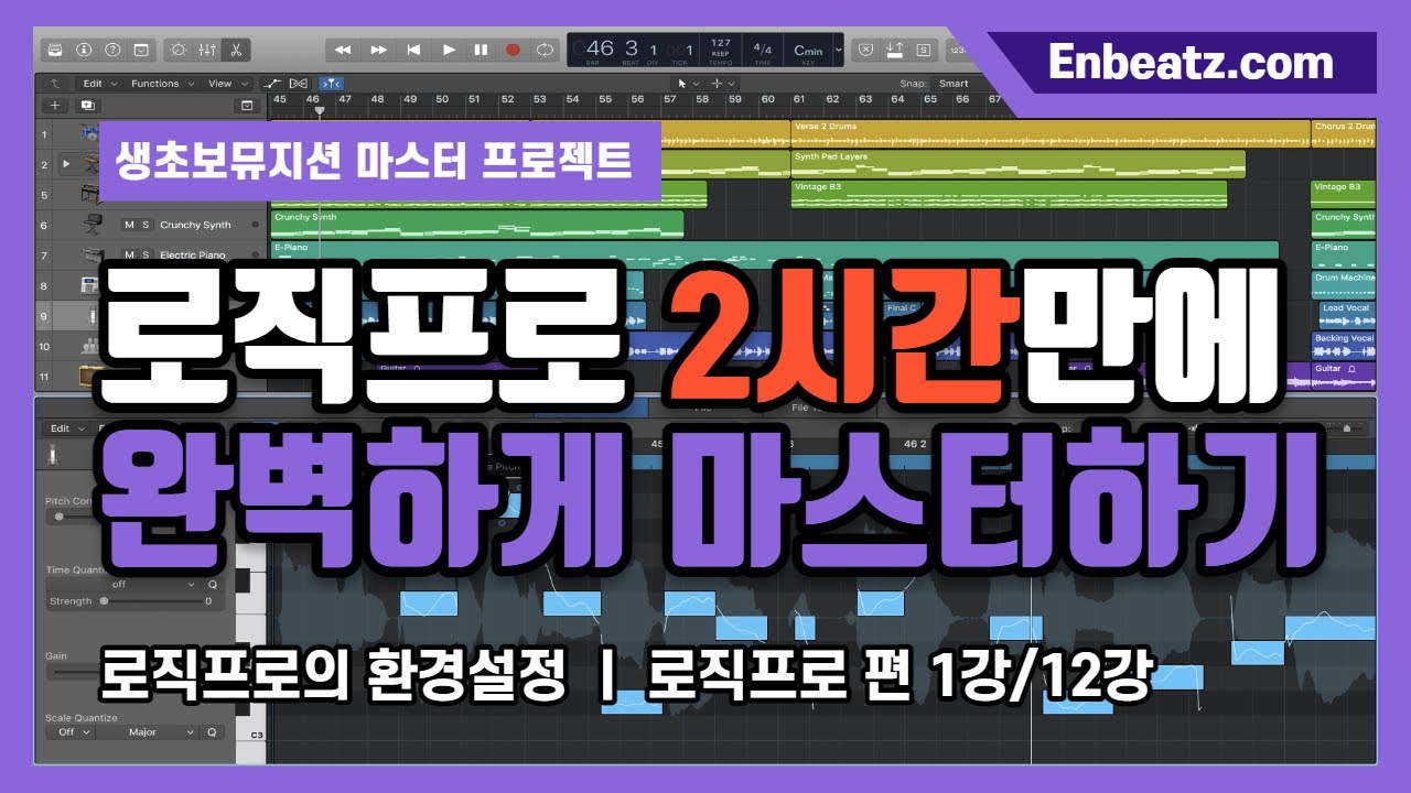 완전초보뮤지션을 위한 로직프로 2시간만에 완벽하게 마스터하기1/12 - 로직의 환경설정