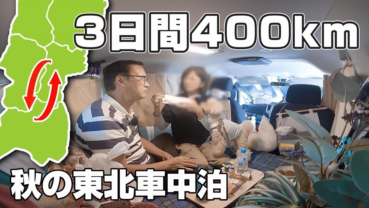 年金暮らしの60代夫婦二人で東北旅！/ミニキャンパーで2泊3日の車中泊【総集編】お勧めスポット