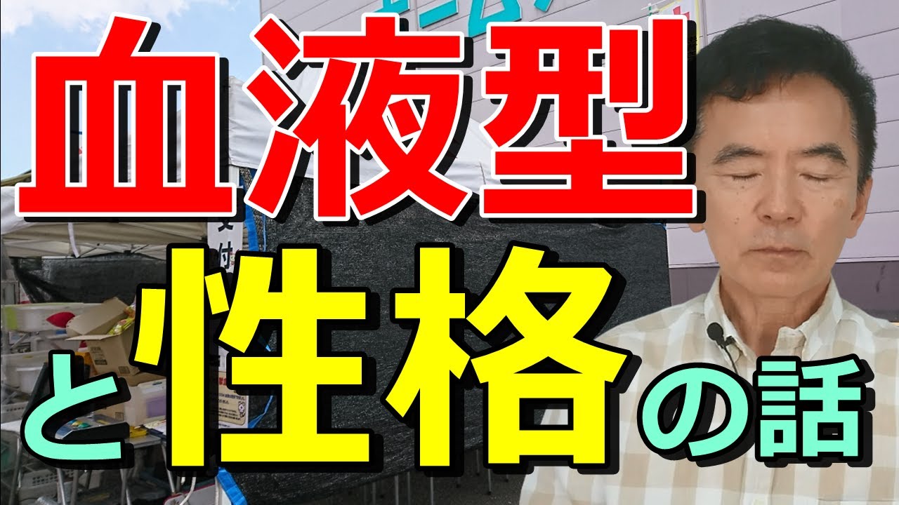 性格と血液型は関係ない 性格心理学～臨床数15000回超の心理カウンセラー 竹内成彦