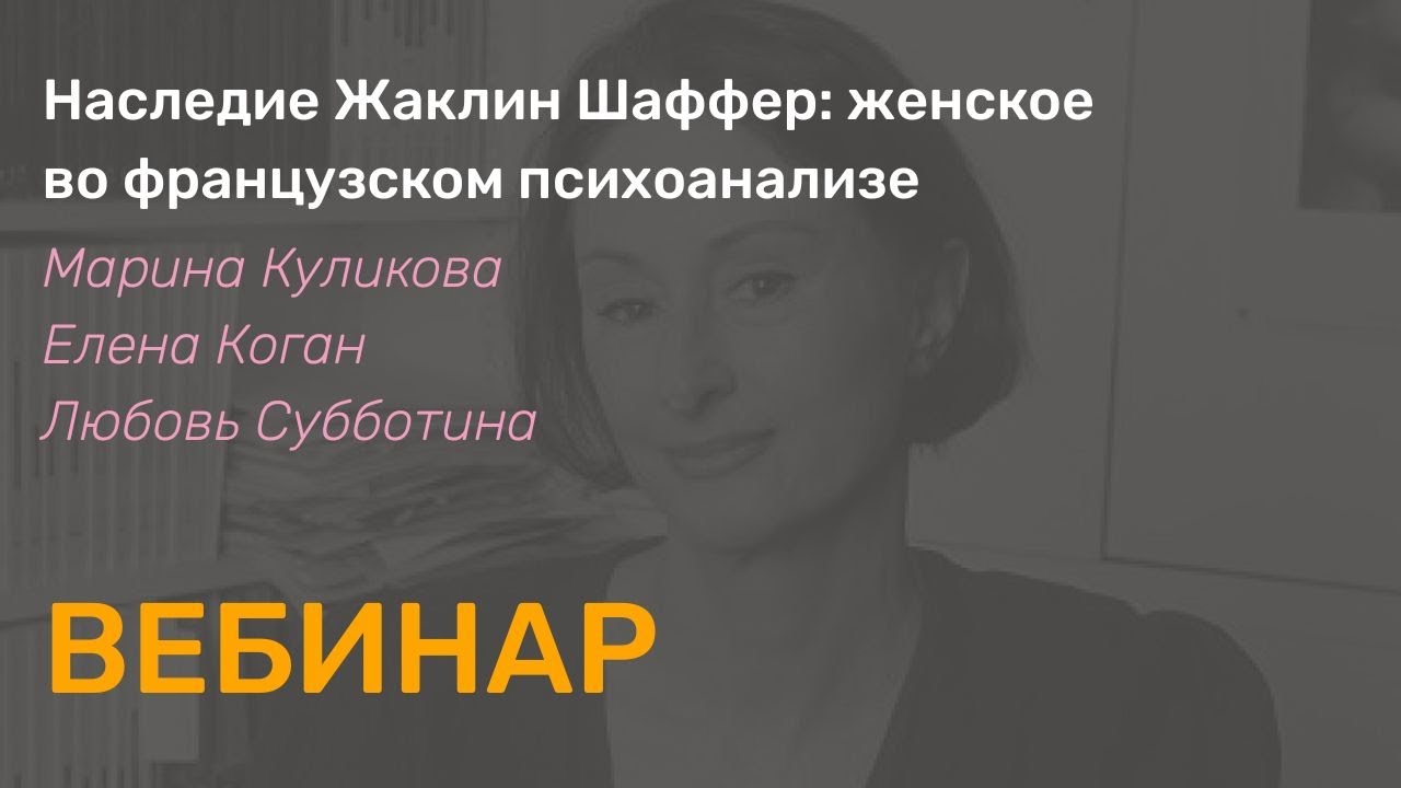 Наследие Жаклин Шаффер: женское во французском психоанализе