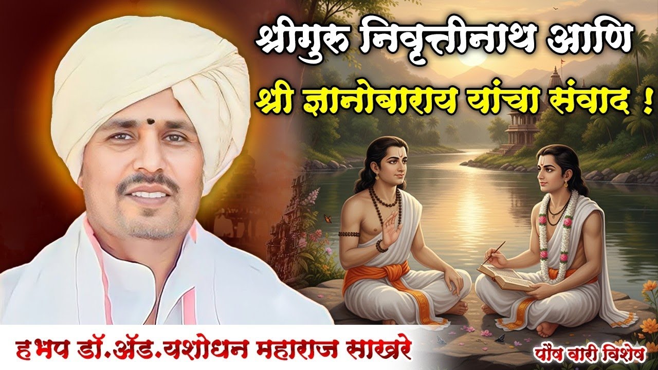 अभिनव चिंतन ! हभप डॉ.अ‍ॅड. यशोधन महाराज साखरे । श्रीनिवृत्तीनाथ व ज्ञानोबाराय यांचा पारमार्थिक संवाद