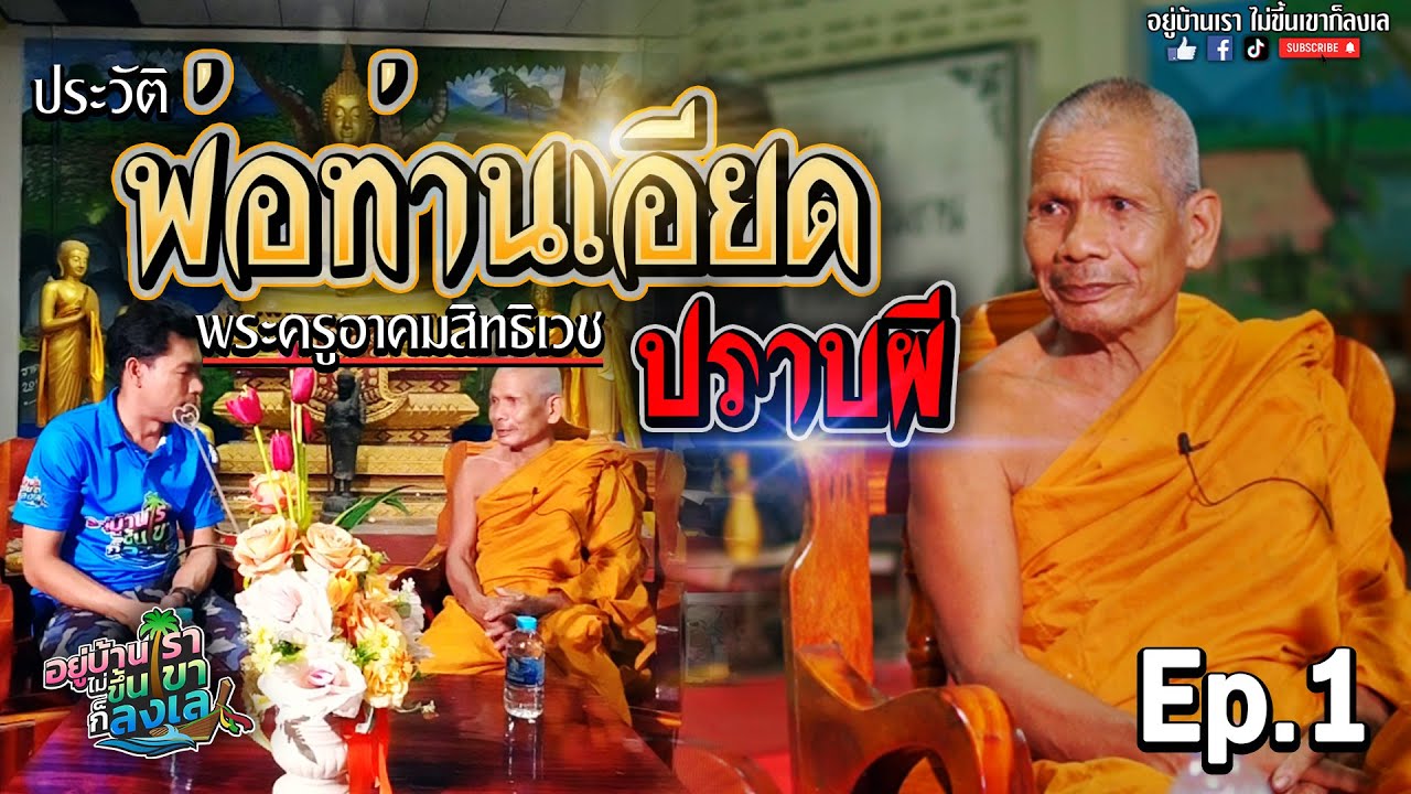 #Отец Иад Прабфи, глава 1 [История отца Иада, храм Хан Прачасан, провинция Пхатталунг]