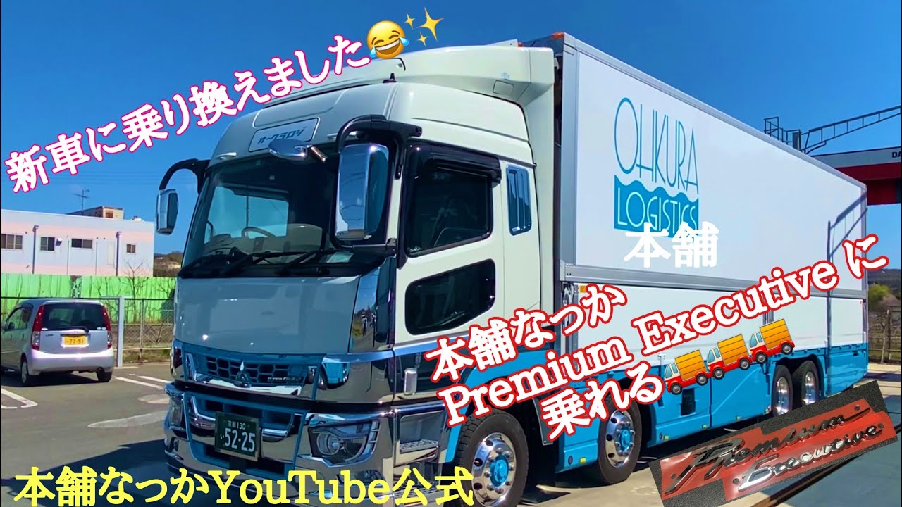 【長距離トラック運転手】スーパーグレートPremium Executive✨新車に乗り換えしました😂