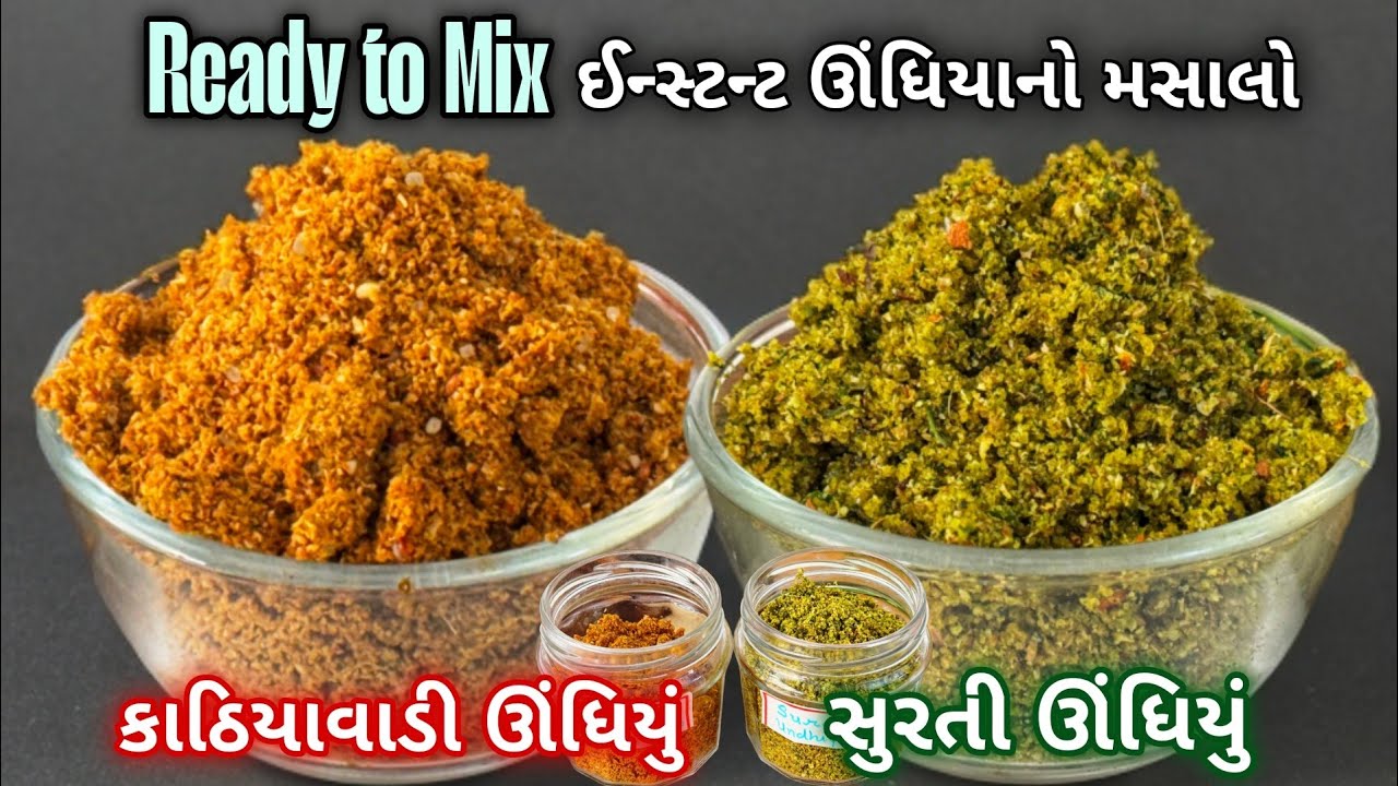 મસાલામાં માત્ર શાકભાજી ઉમેરો..સ્વાદિષ્ટ ઊંધિયું તૈયાર, મહીનાઓ સચવાય | Instant Undhiyu Masala