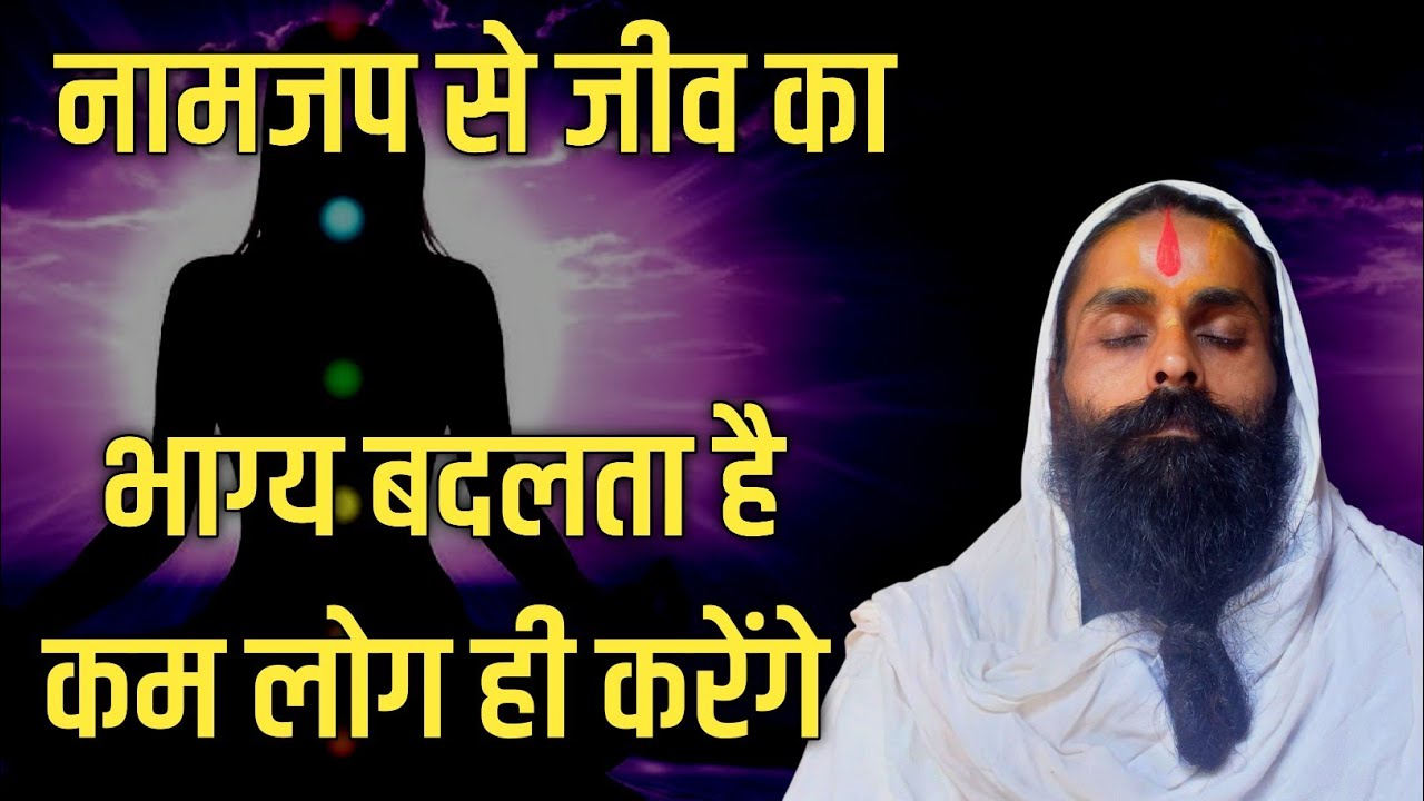 नामजप बहुत कम लोग ही करते मिलेंगे महिमा सुनकर भी नहीं करेंगे। क्योंकि उनका भाग्य बदलने लगेगा।
