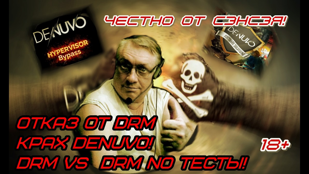Полный Крах Denuvo! Хакер Voices38! Отказ от DRM! Влияние DRM! Тесты без Денуво! Честно от СэнСэя!