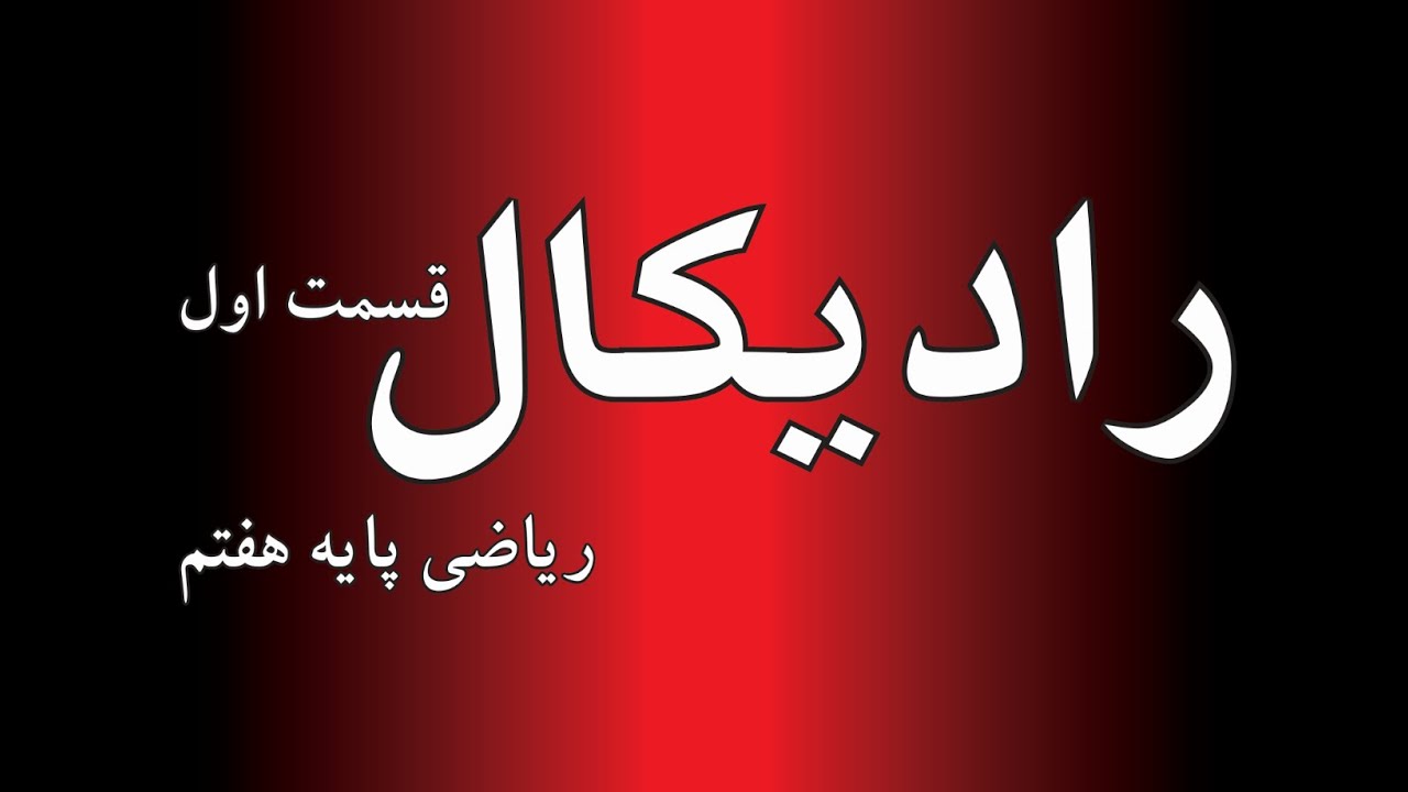 رادیکال- قسمت اول- ریاضی پایه هفتم