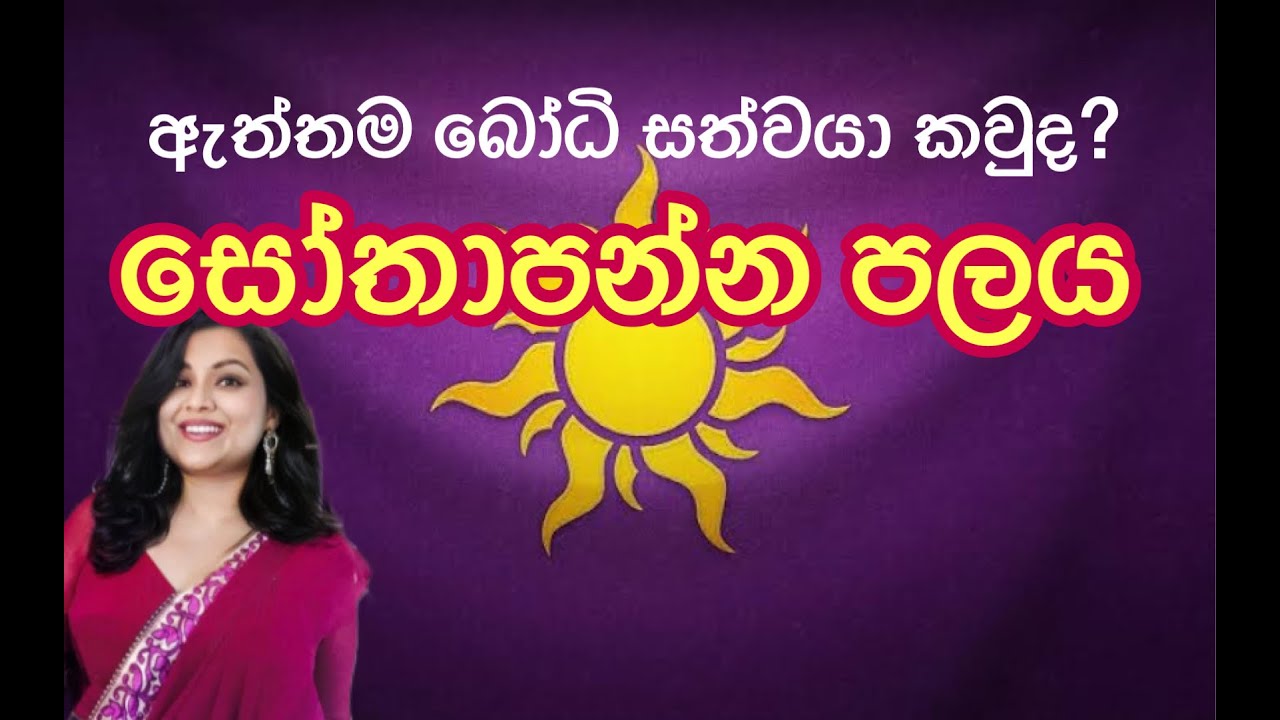 සෝතාපන්න පලය   Stream Winner