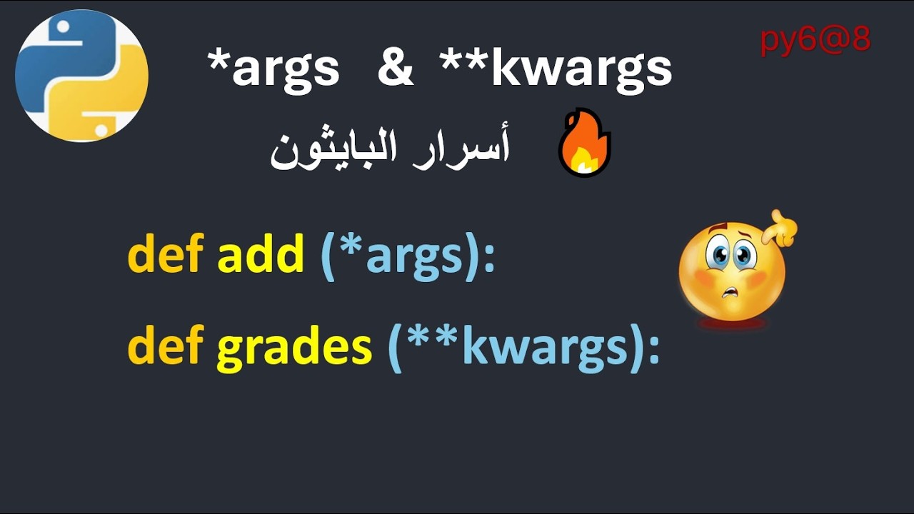 py6@8 args و kwargs في عشر دقائق تمكن من  بايثون