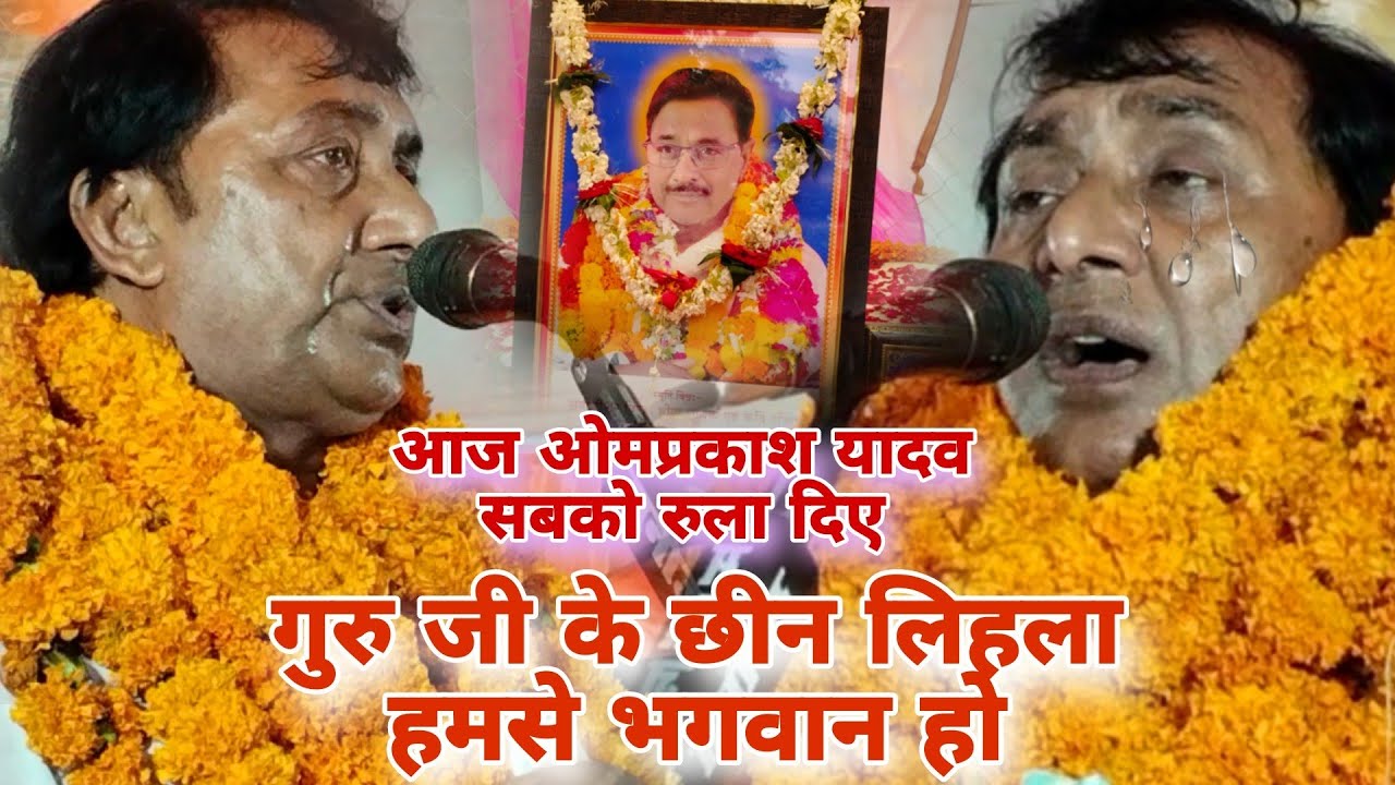 सम्राट ओमप्रकाश यादव का रो रो कर हुआ बुरा हाल!!गुरु जी के छीन लिहला हमसे भगवान हो!!Parshuram Yadav