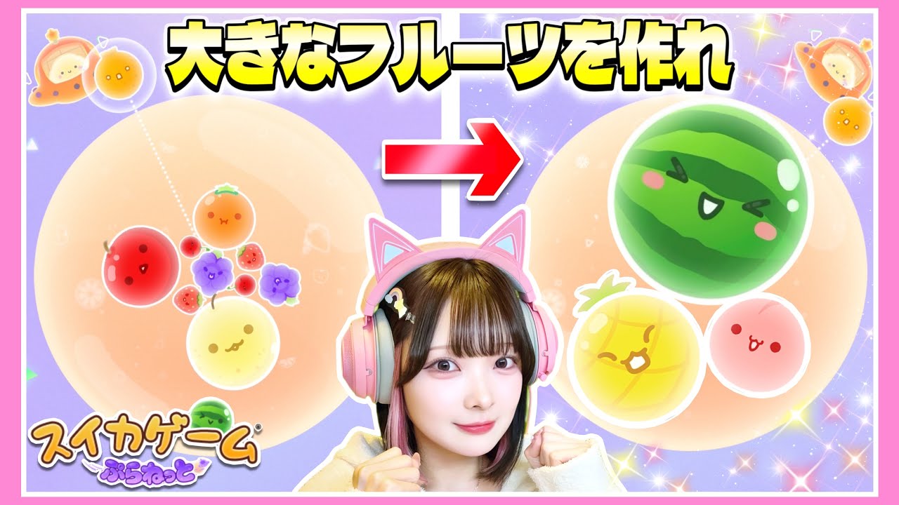 大流行した『スイカゲーム』の新作が楽しさレベルアップしすぎてた🍉✨【スイカゲームプラネット】【たまちゃん】
