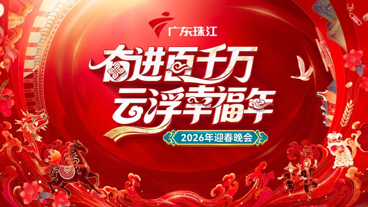 “奋进百千万 云浮幸福年”2026年迎春晚会