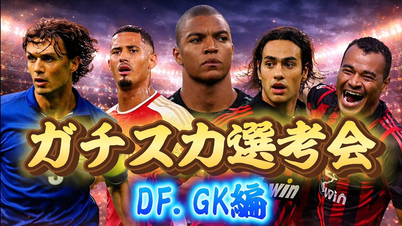 ガチスカ選考会を始めます！「efootball」