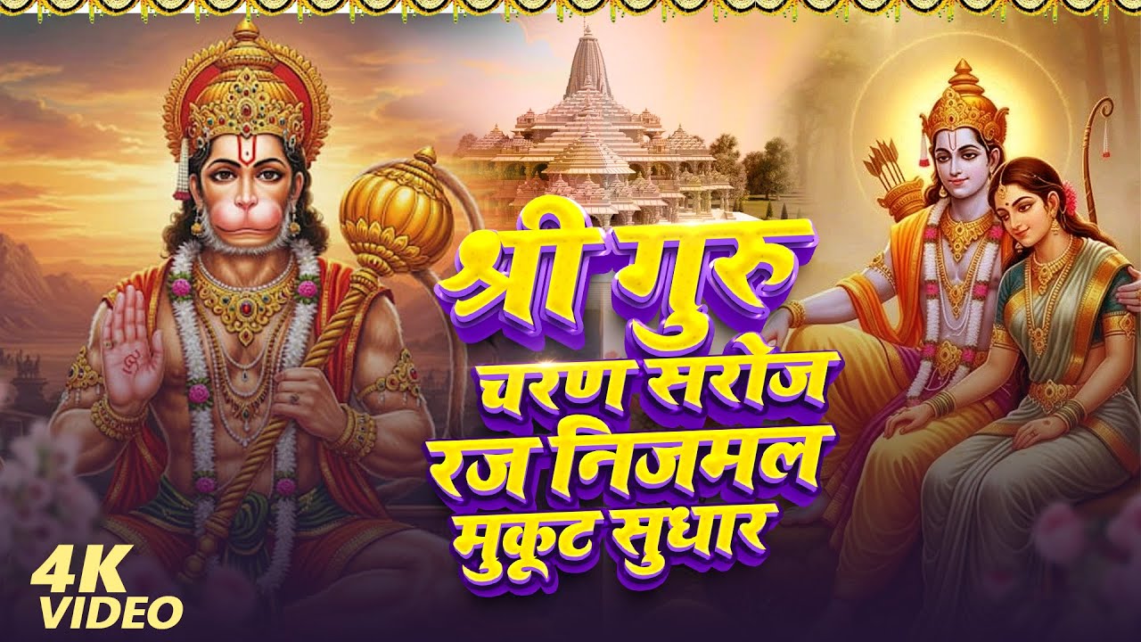 श्री गुरु चरण सरोज रज निजमल मुकूट सुधार | #hanuman Bhajan | Shri Guru Charan Saroj Raj | Bhakti Song