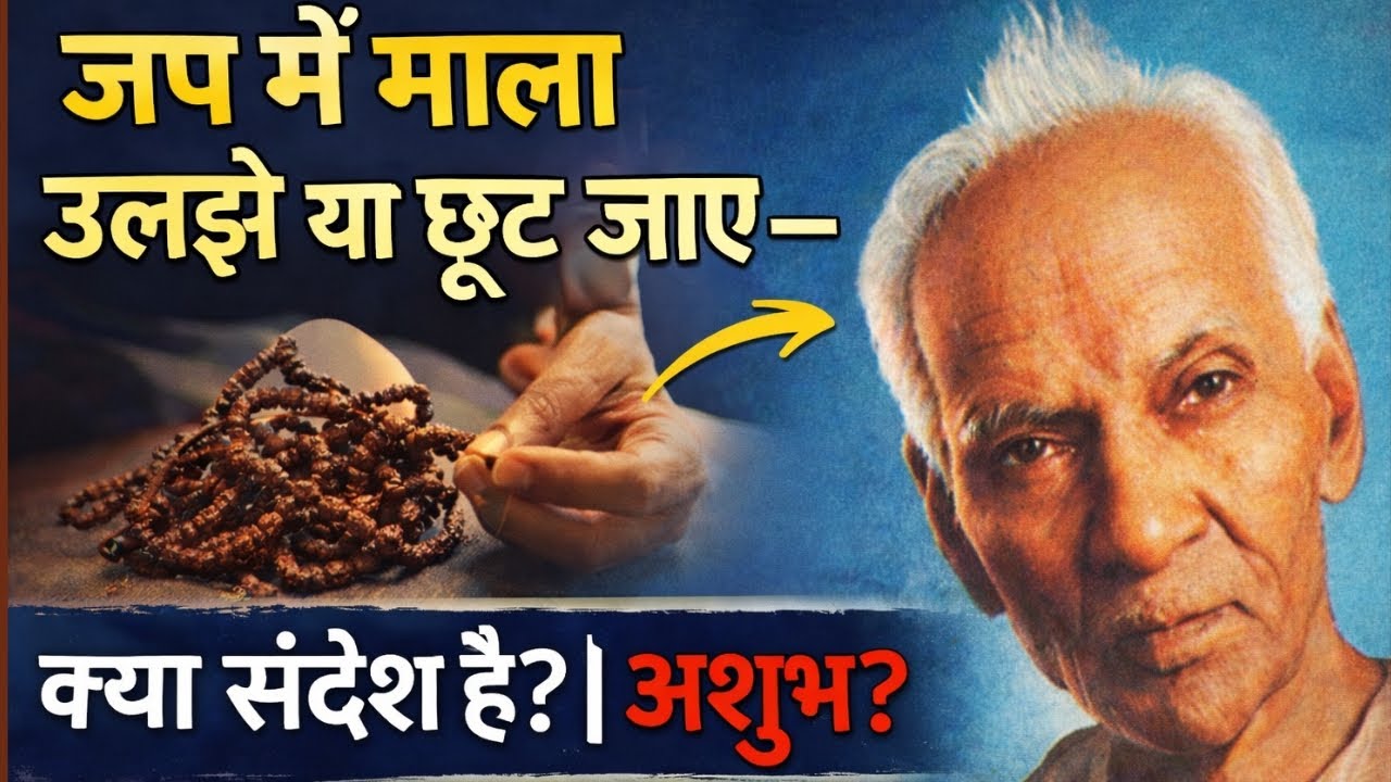 जप में माला उलझ जाए या हाथ से छूट जाए –क्या संकेत है या भ्रम? Japa Mala Tangle Meaning | Gurudev ji 