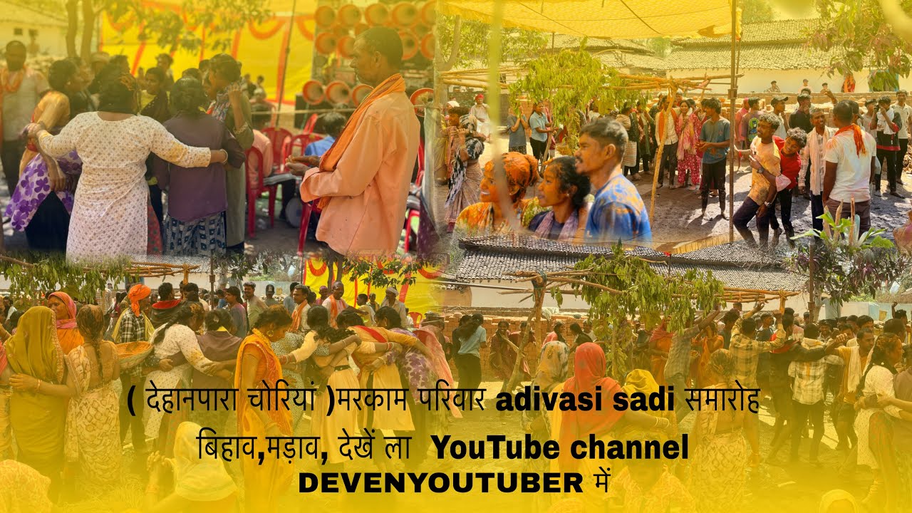 ( देहानपारा चोरियां )मरकाम परिवार adivasi sadi समारोह बिहाव,मड़ाव, देखें ला रहो Devenyoutuber में ‼️