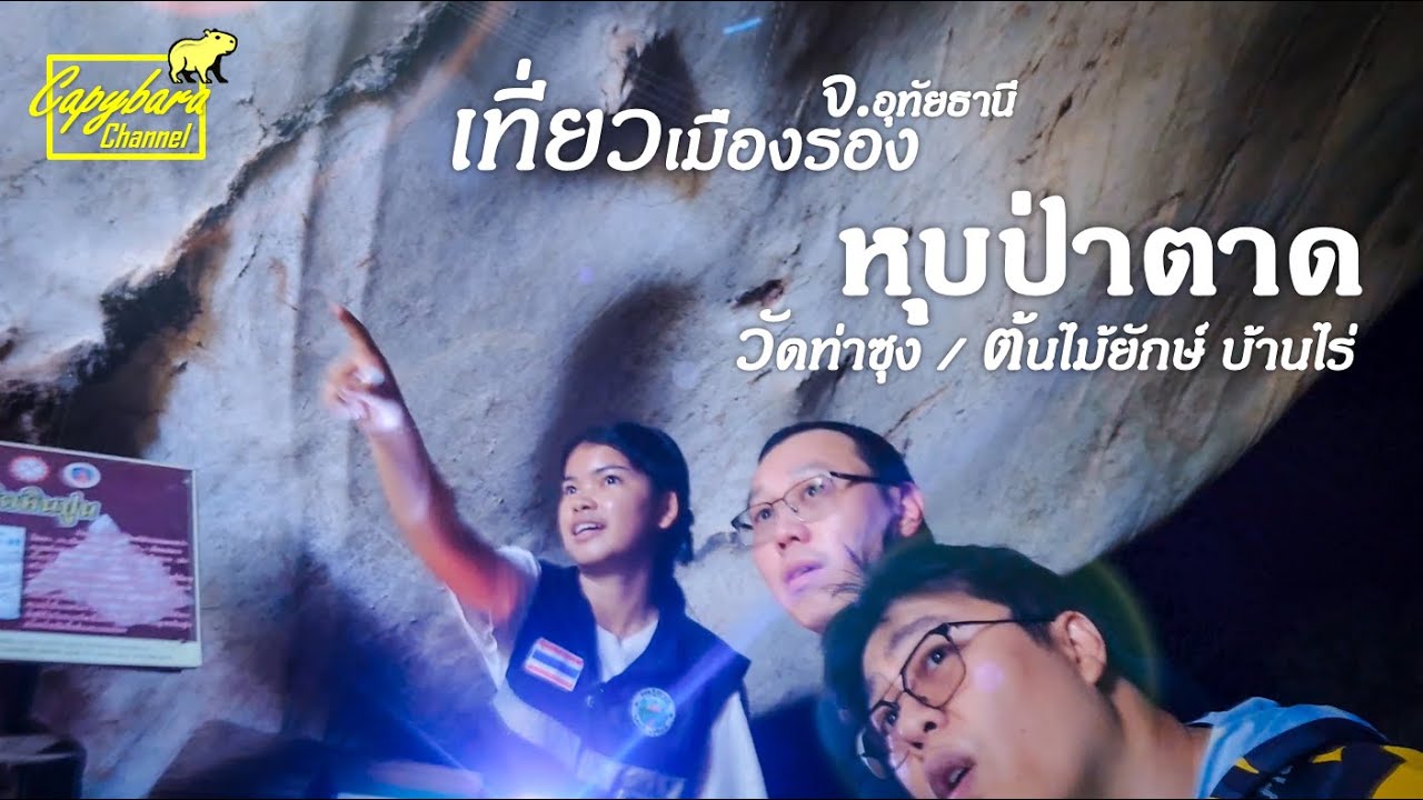 เที่ยวเมืองรอง จ.อุทัยธานี (หุบป่าตาด วัดท่าซุง ต้นไม้ยักษ์บ้านไร่)