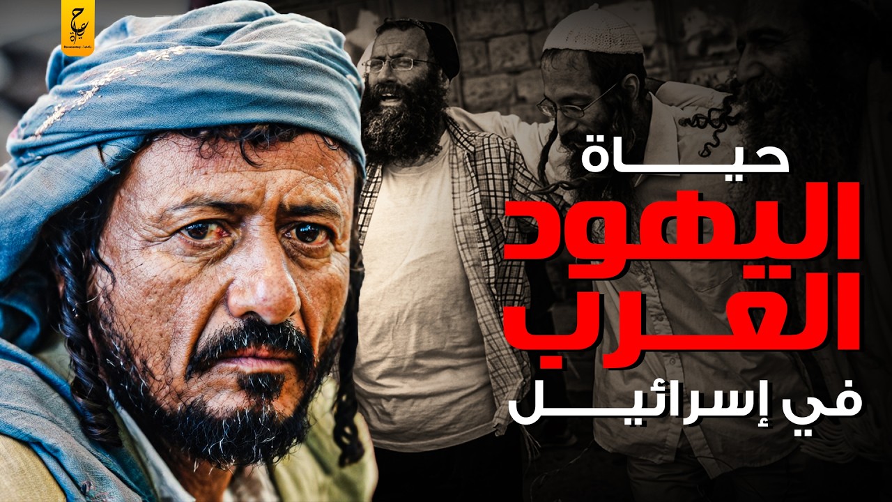 وثائقي اليهود العرب في اسرائيل