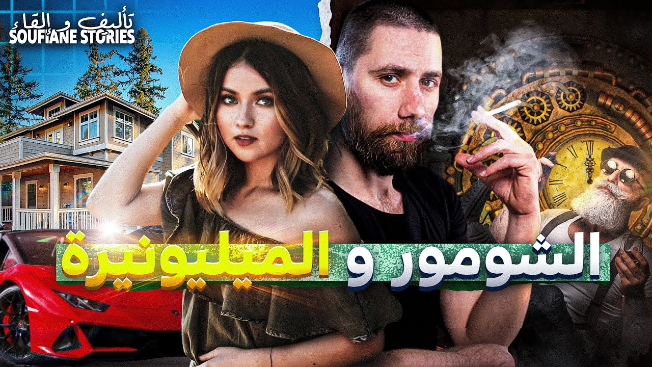 القصة  288 - الشومور و الميليونيرة ( السفر عبر الزمن )  | كاملة