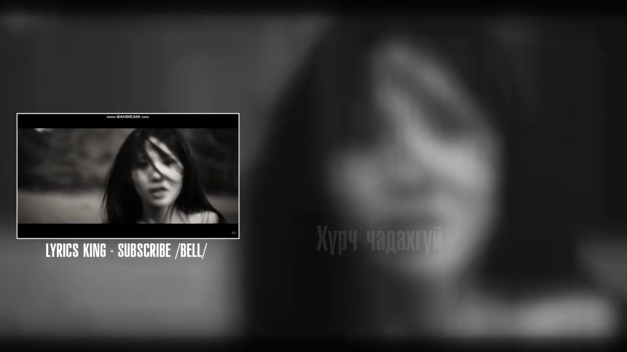 Choi Joo - Хүрч чадахгүй lyrics