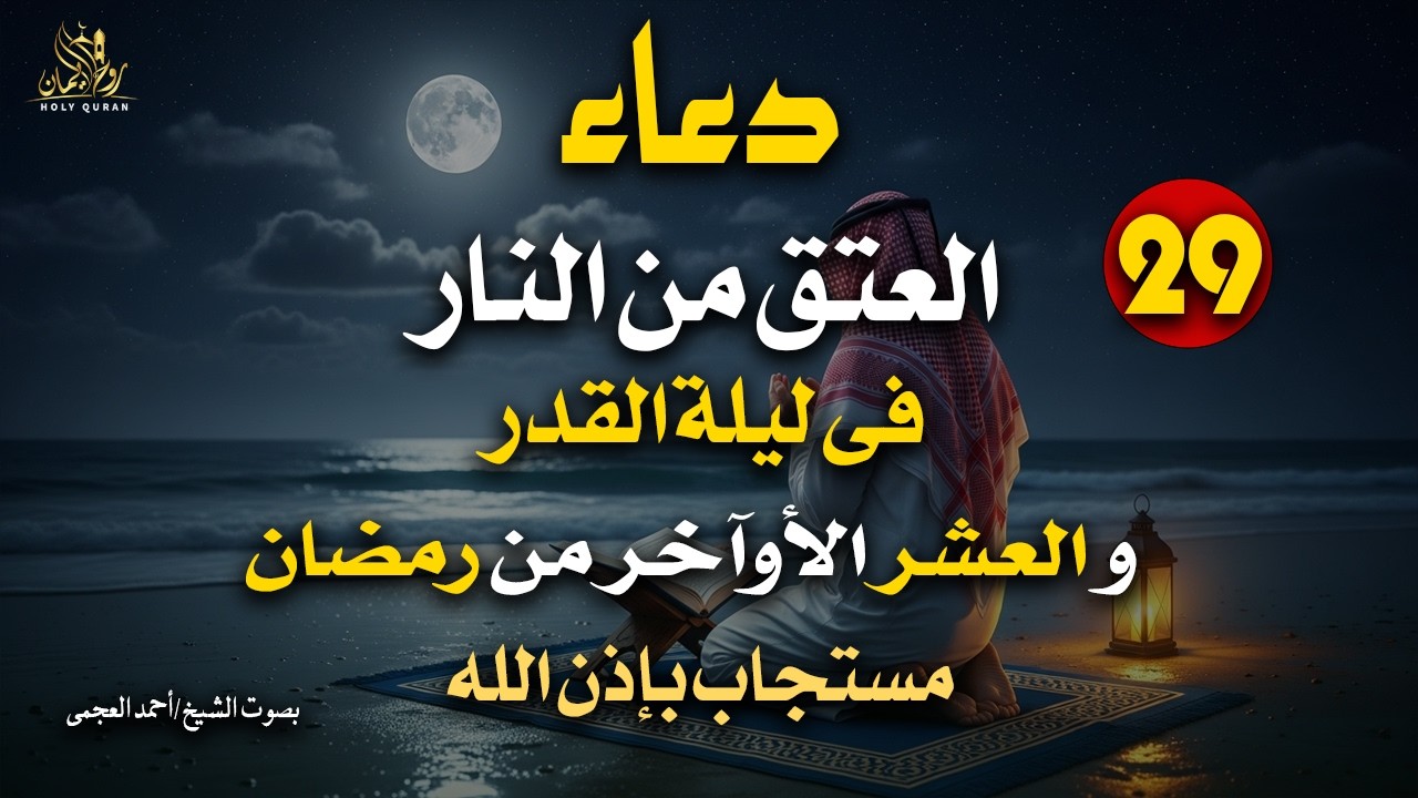 دعاء فى ليلة القدرو العشر الأواخر من رمضان مستجاب بإذن الله لجلب الرزق وقضاء الحوائج والعتق من النار
